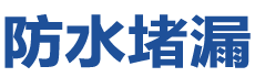 延边防水补漏公司